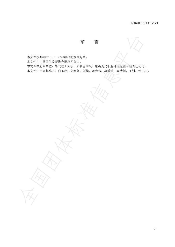 T/WSJD 18.14-2021 标准预览
