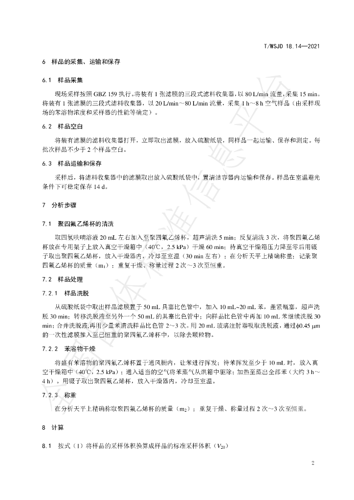 T/WSJD 18.14-2021 标准预览