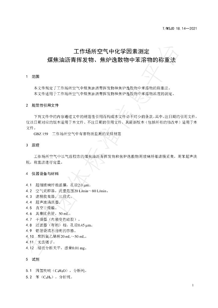 T/WSJD 18.14-2021 标准预览