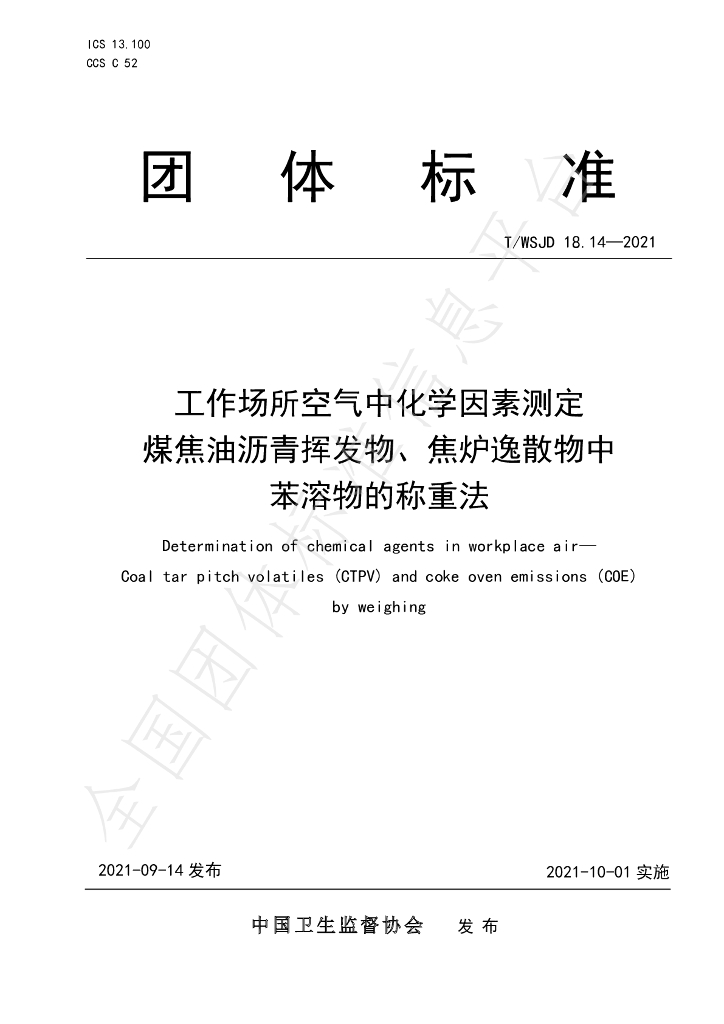 T/WSJD 18.14-2021 标准预览