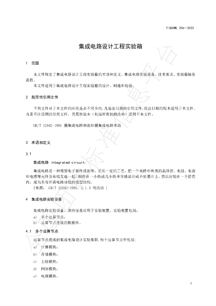 T/QGCML 256-2022 标准预览