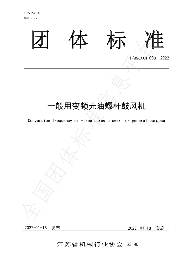 T/JSJXXH 008-2022 标准预览