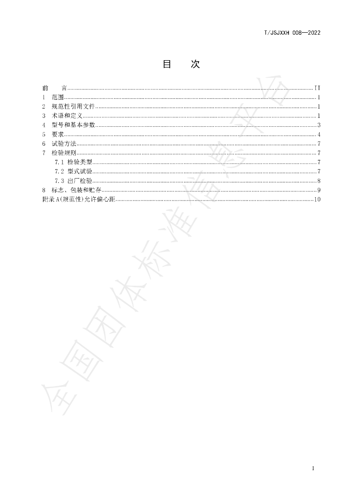 T/JSJXXH 008-2022 标准预览