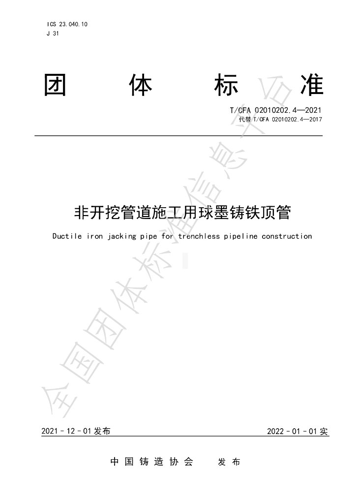 T/CFA 02010202-4-2021 标准预览