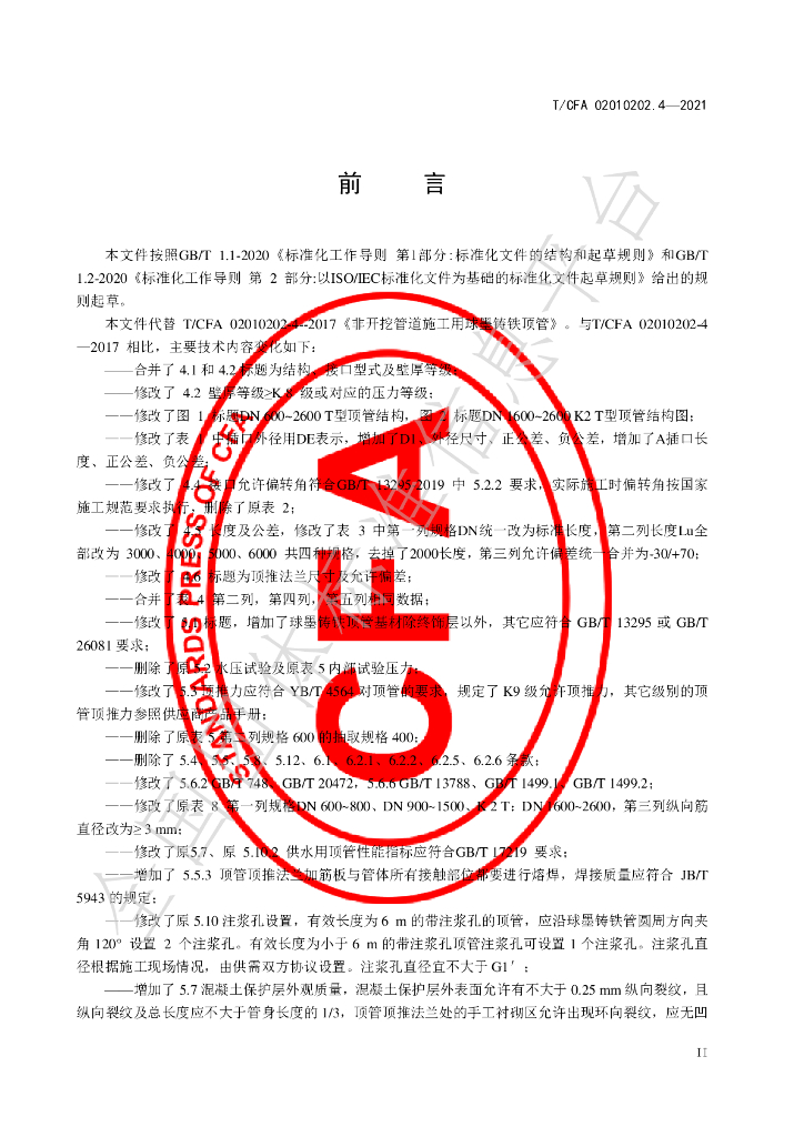 T/CFA 02010202-4-2021 标准预览