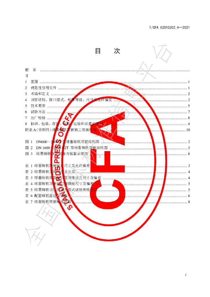 T/CFA 02010202-4-2021 标准预览