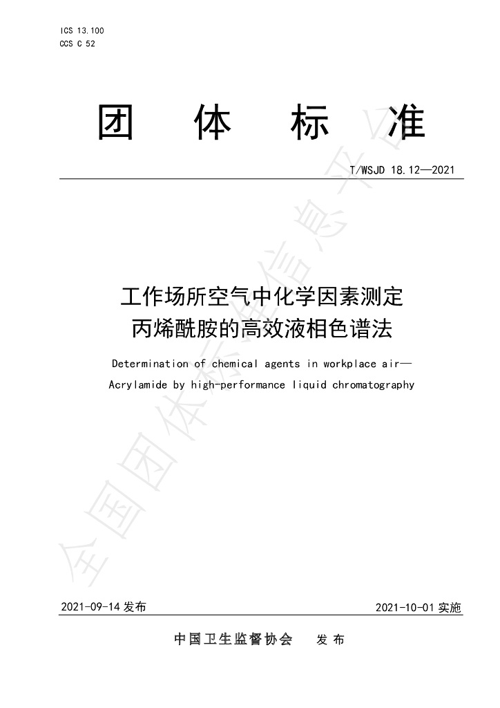 T/WSJD 18.12-2021 标准预览