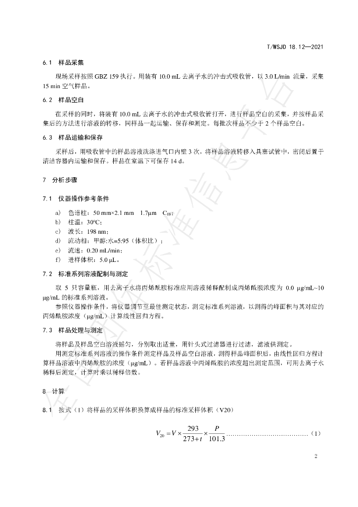 T/WSJD 18.12-2021 标准预览