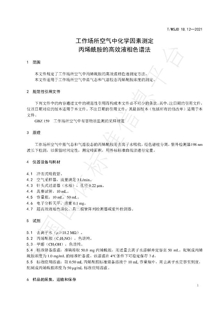 T/WSJD 18.12-2021 标准预览