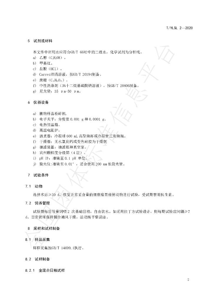 T/YLSL 2-2020 标准预览