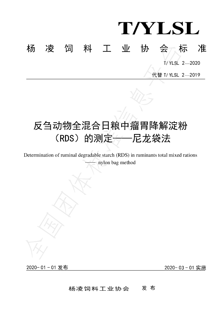 T/YLSL 2-2020 标准预览