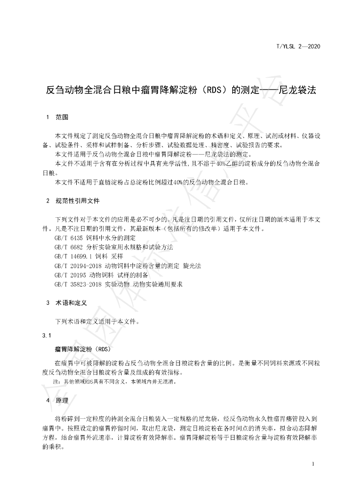 T/YLSL 2-2020 标准预览