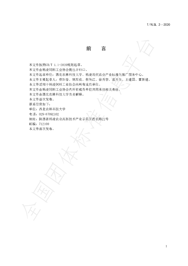 T/YLSL 2-2020 标准预览