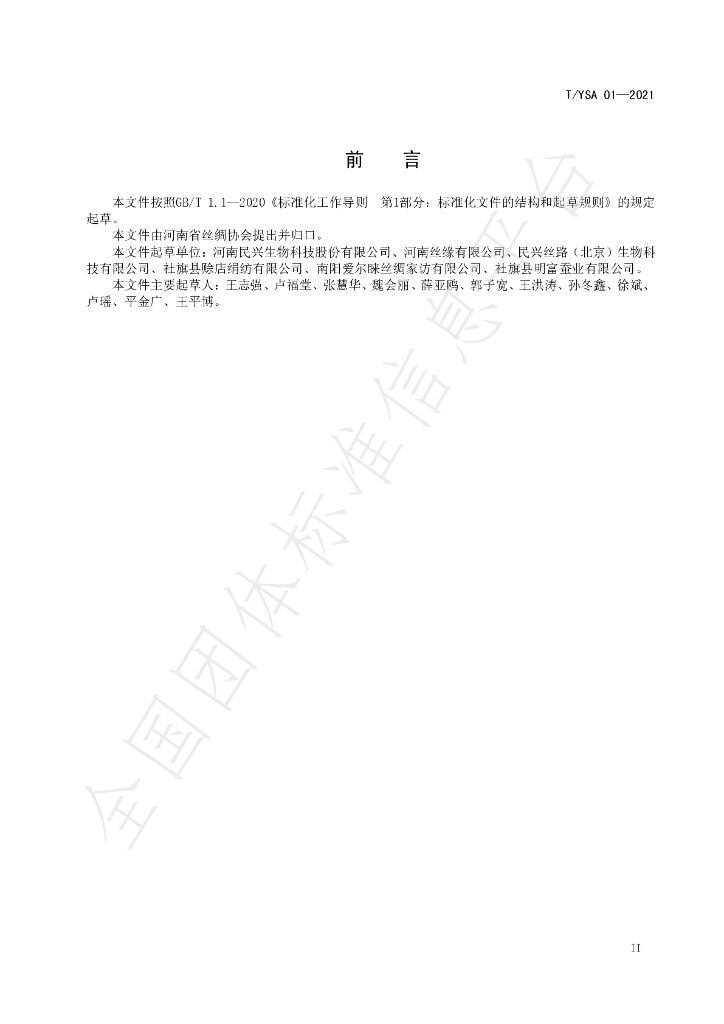 T/YSA 01-2021 标准预览