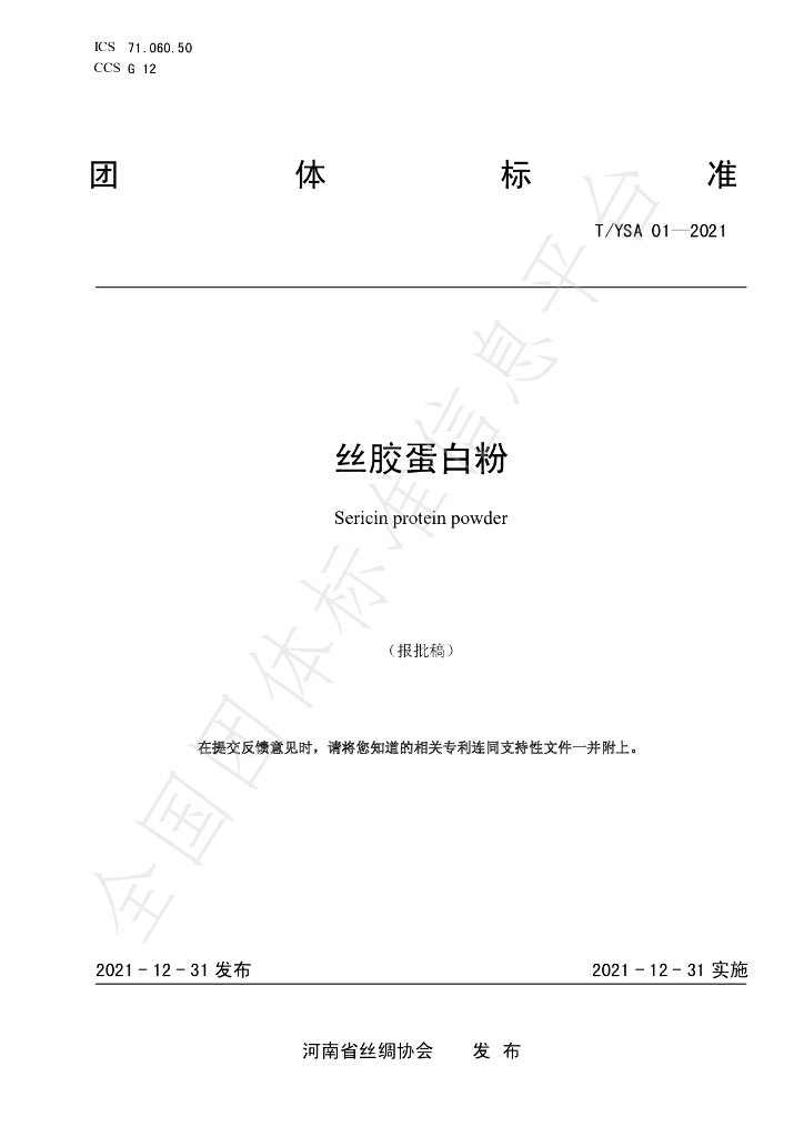 T/YSA 01-2021 标准预览