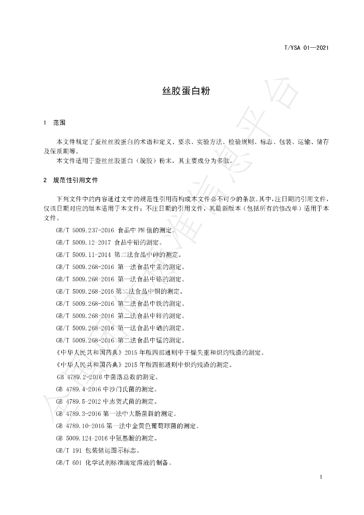 T/YSA 01-2021 标准预览