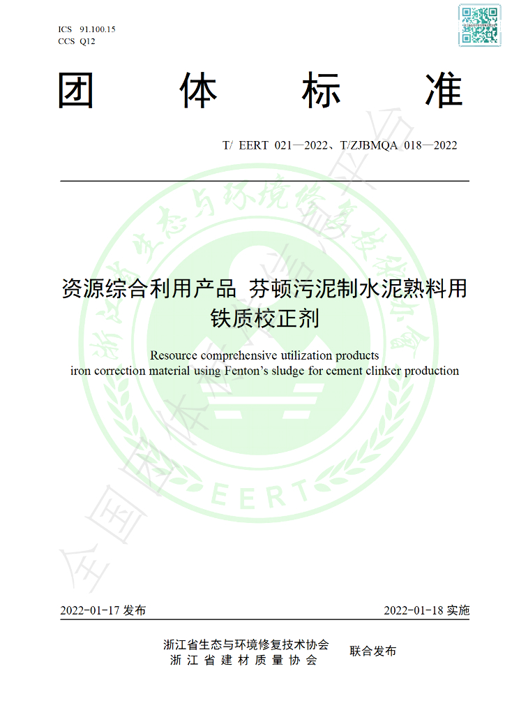 T/EERT 021-2022 标准预览