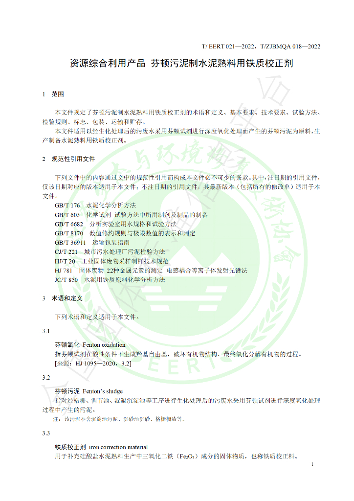 T/EERT 021-2022 标准预览