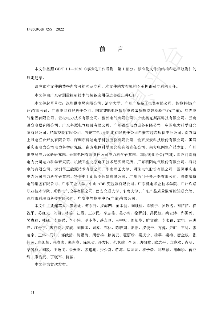 T/GDCKCJH 055-2022 标准预览