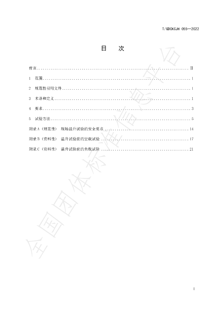 T/GDCKCJH 055-2022 标准预览