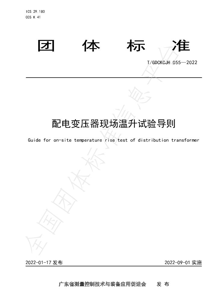 T/GDCKCJH 055-2022 标准预览
