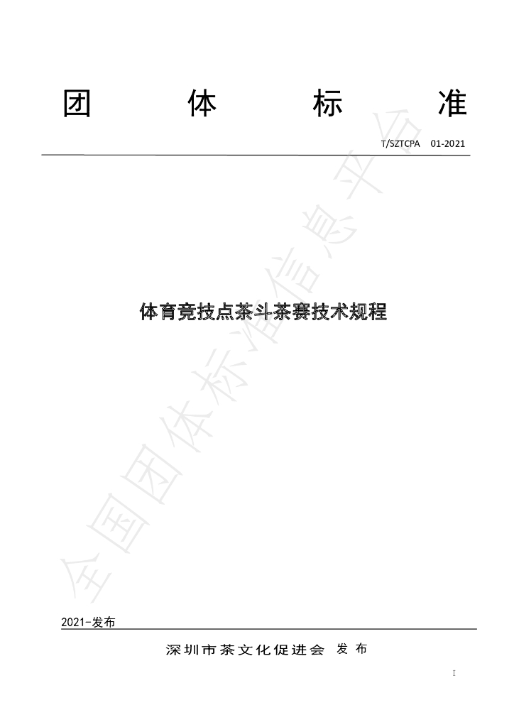 T/SZTCPA 01-2021 标准预览