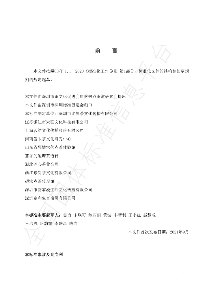 T/SZTCPA 01-2021 标准预览