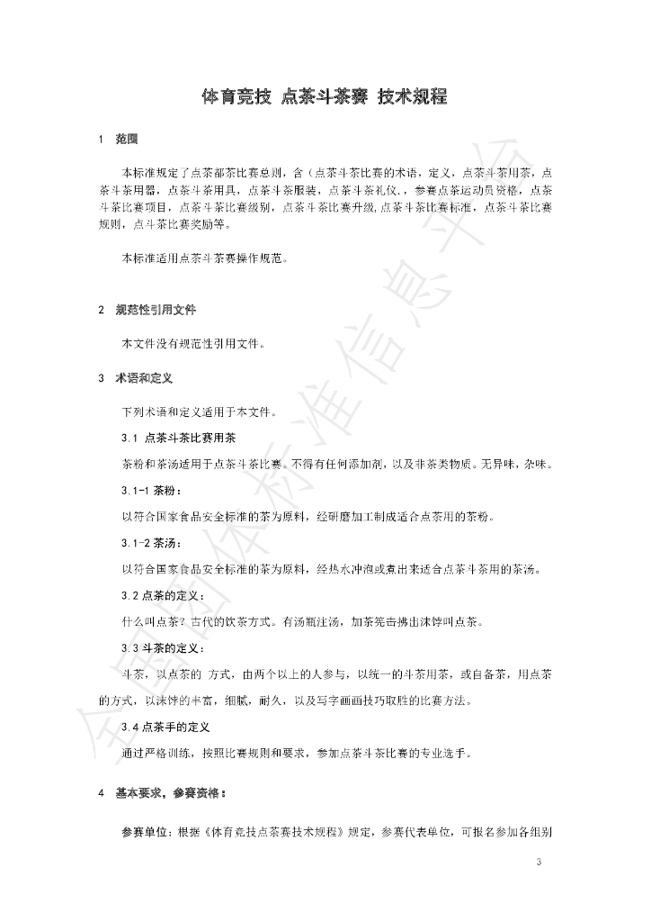 T/SZTCPA 01-2021 标准预览