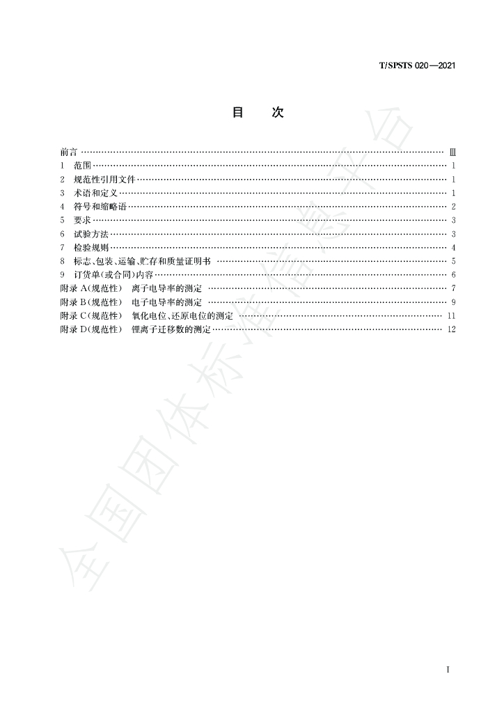 T/SPSTS 020-2021 标准预览
