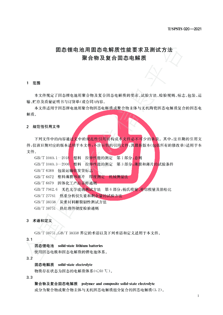 T/SPSTS 020-2021 标准预览