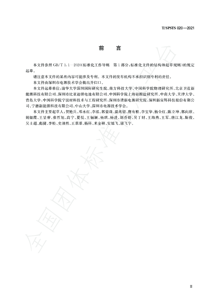 T/SPSTS 020-2021 标准预览