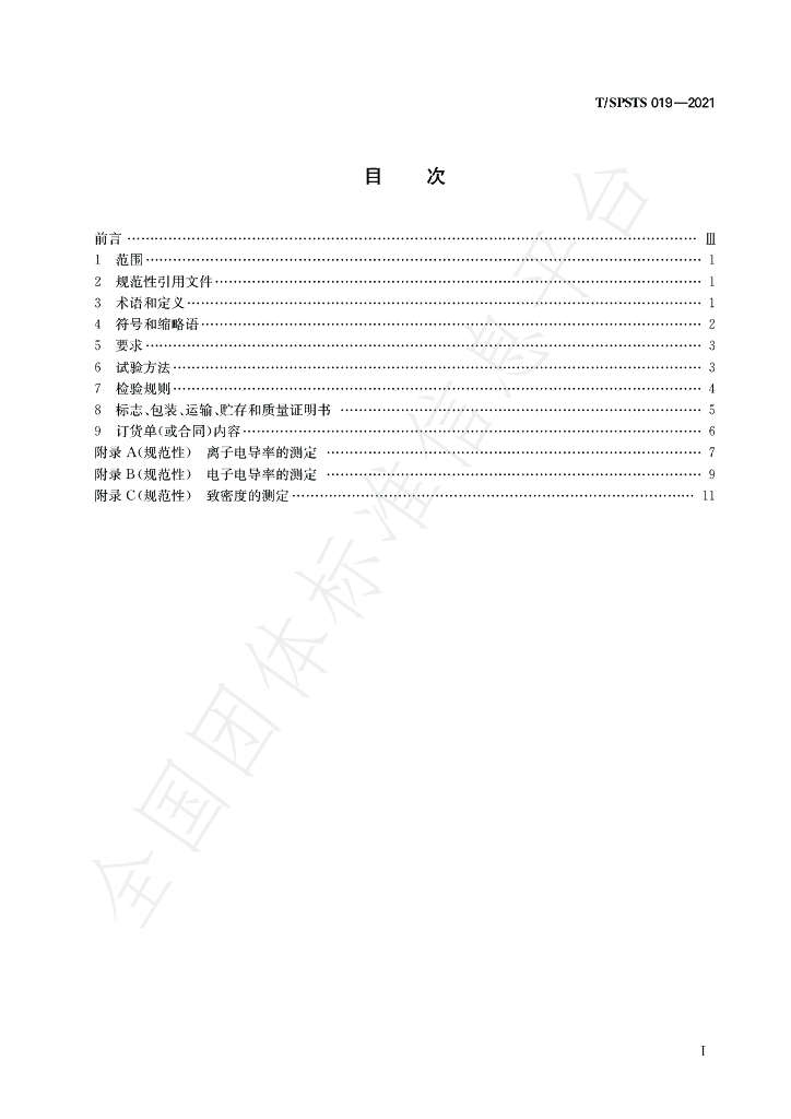 T/SPSTS 019-2021 标准预览