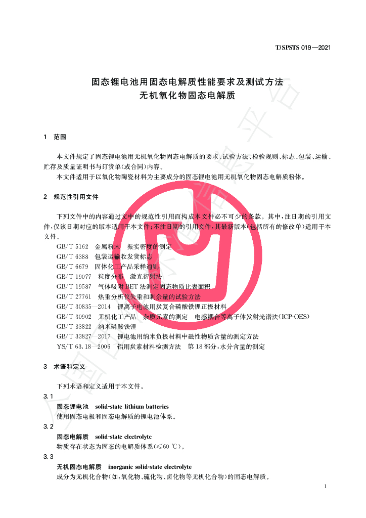T/SPSTS 019-2021 标准预览