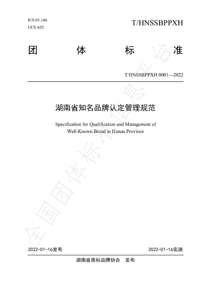 T/HNSSBPPXH 0001-2022 标准预览