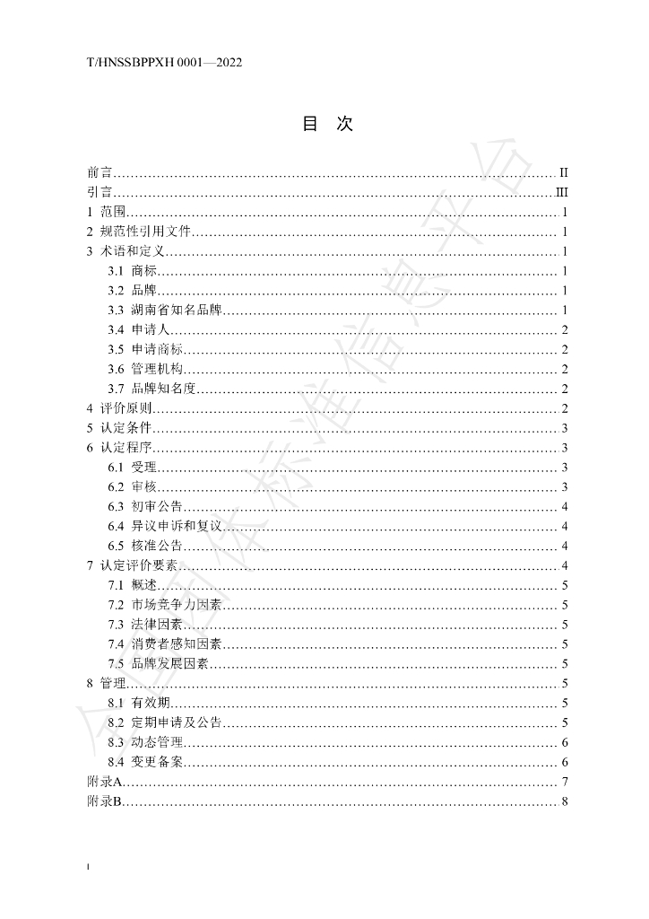 T/HNSSBPPXH 0001-2022 标准预览