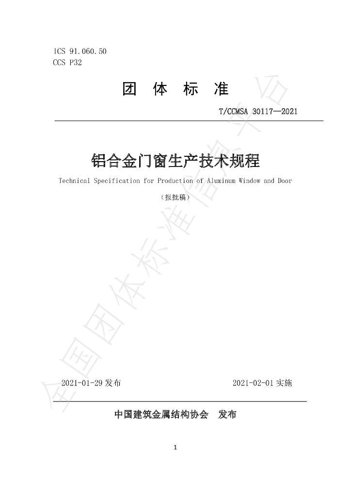 T/CCMSA 30117-2021 标准预览