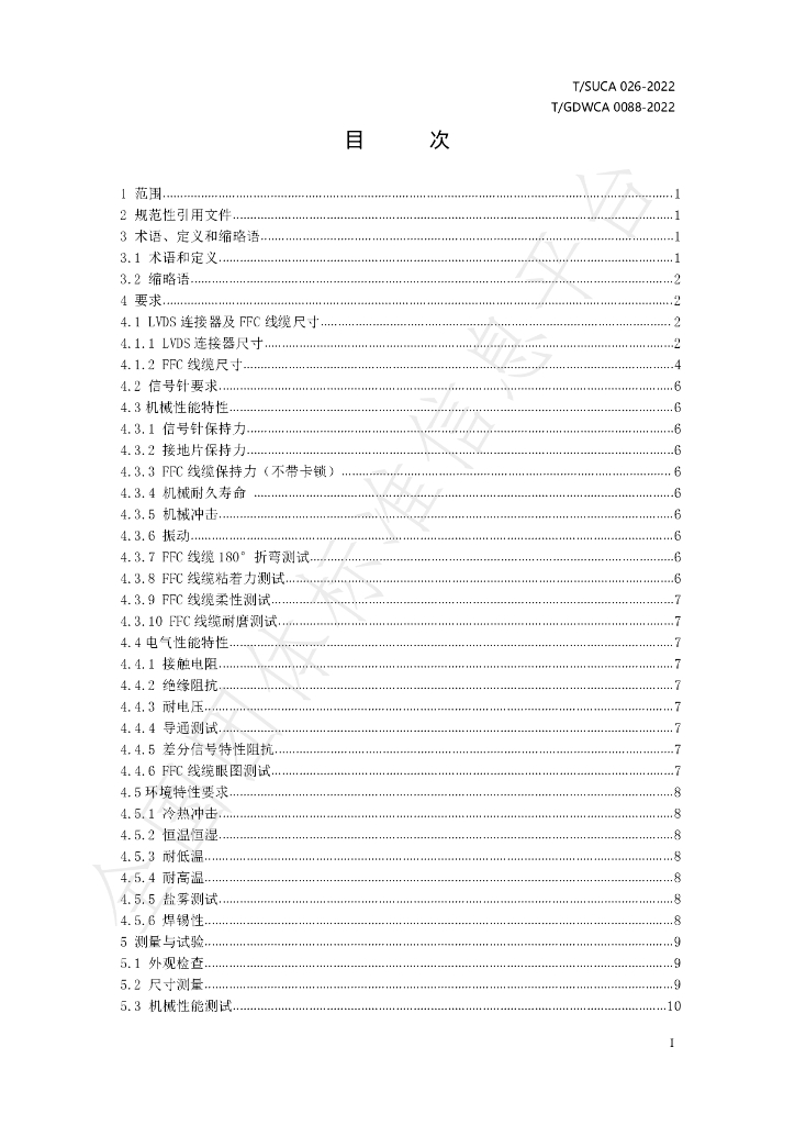 T/SUCA 026-2022 标准预览