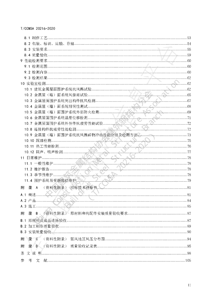 T/CCMSA 20216-2020 标准预览