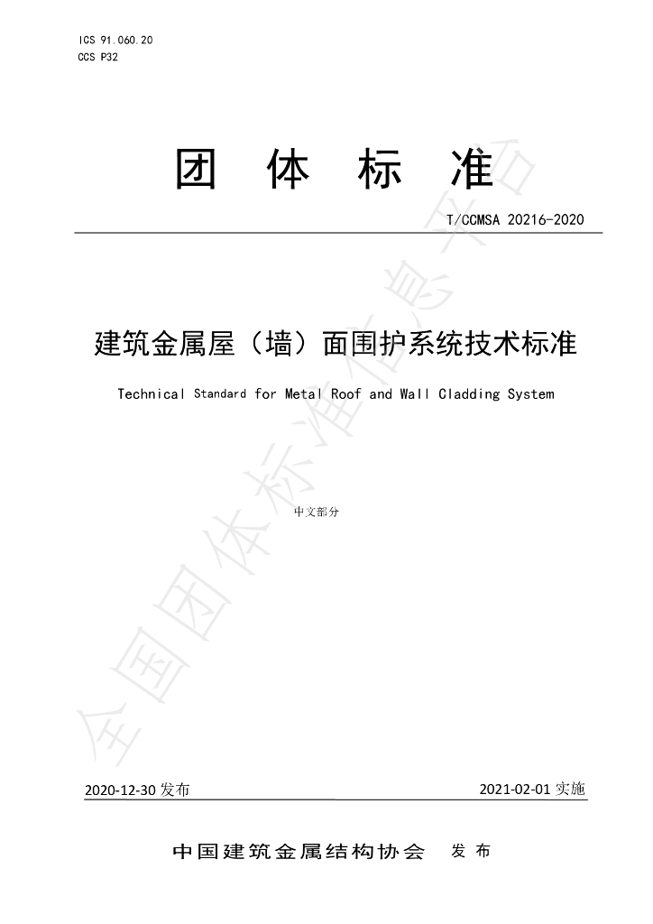 T/CCMSA 20216-2020 标准预览