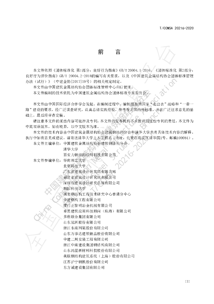 T/CCMSA 20216-2020 标准预览