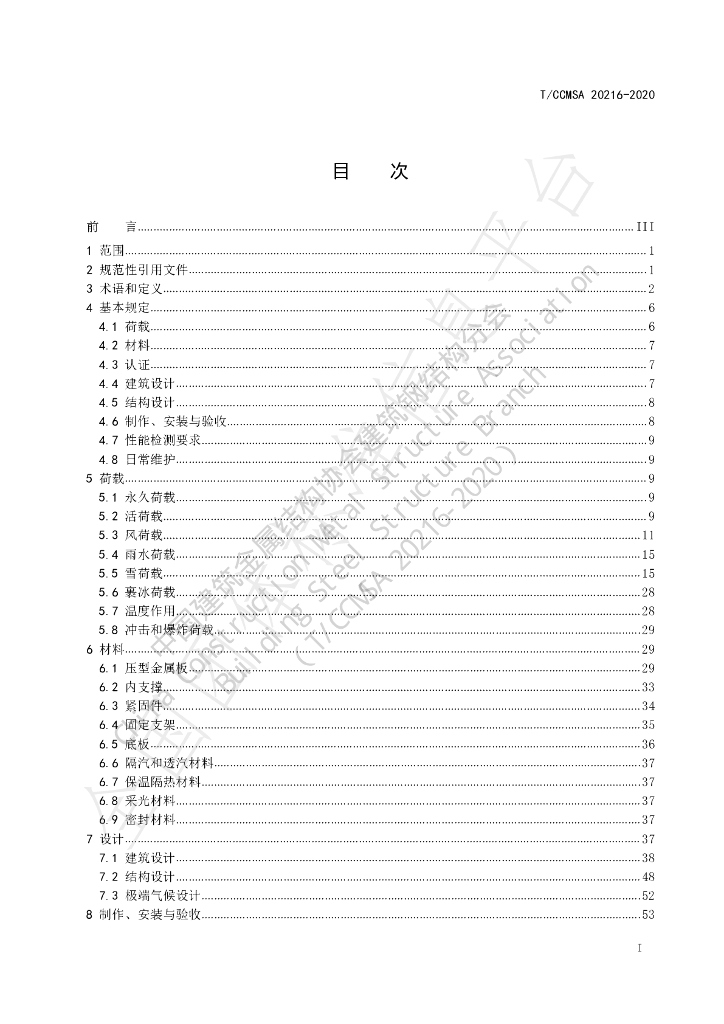T/CCMSA 20216-2020 标准预览