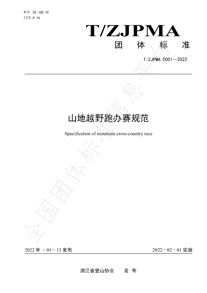 T/ZJPMA 0001-2022 标准预览