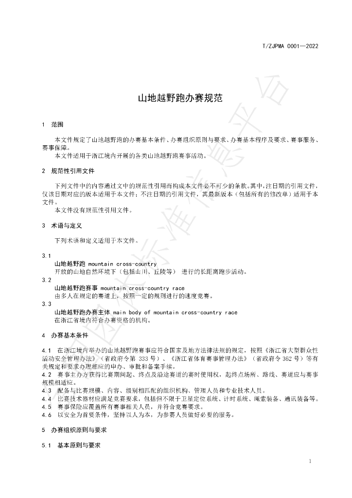 T/ZJPMA 0001-2022 标准预览