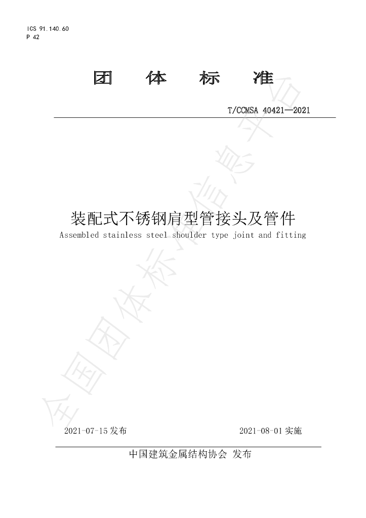 T/CCMSA 40421-2021 标准预览