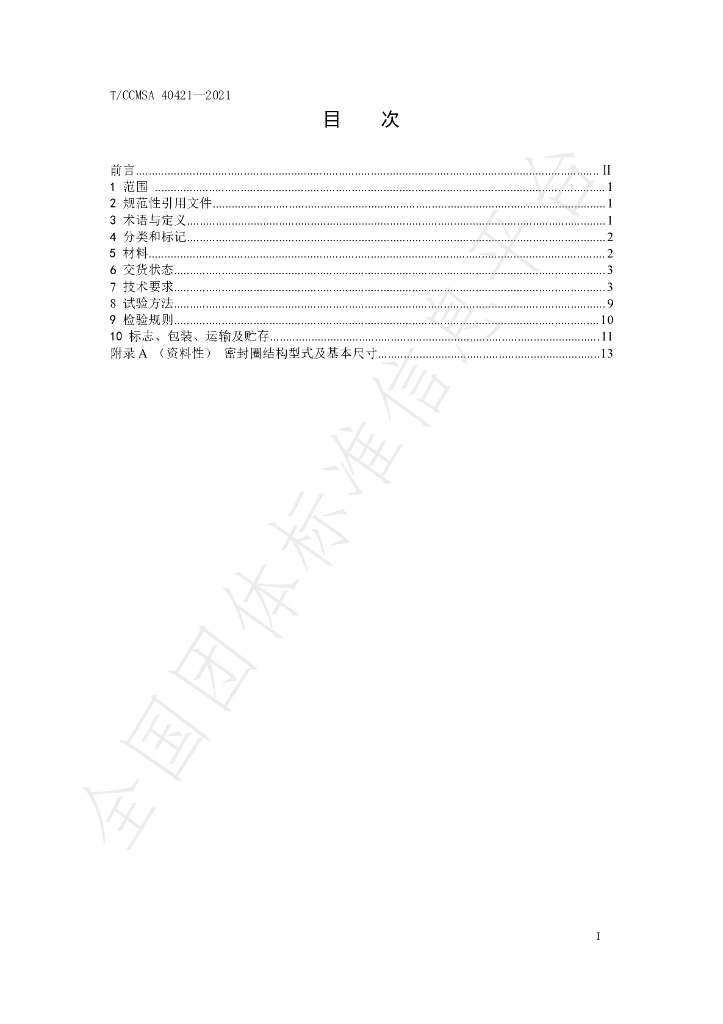 T/CCMSA 40421-2021 标准预览