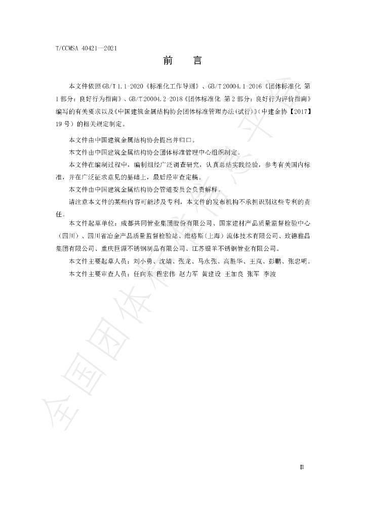 T/CCMSA 40421-2021 标准预览