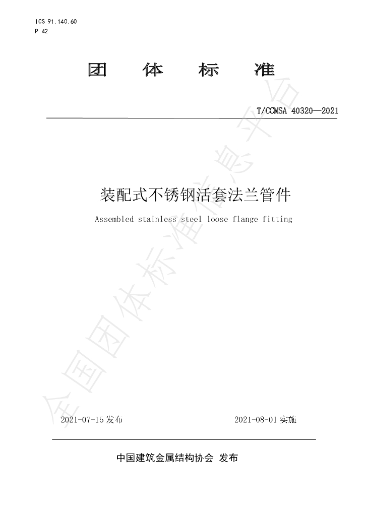 T/CCMSA 40320-2021 标准预览