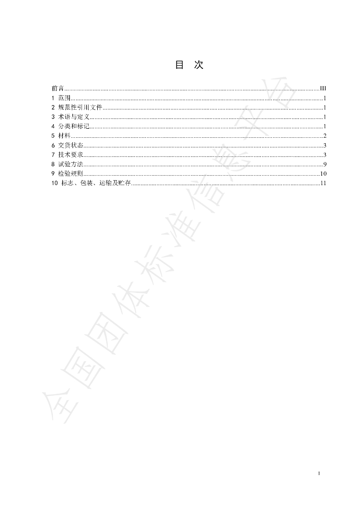 T/CCMSA 40320-2021 标准预览