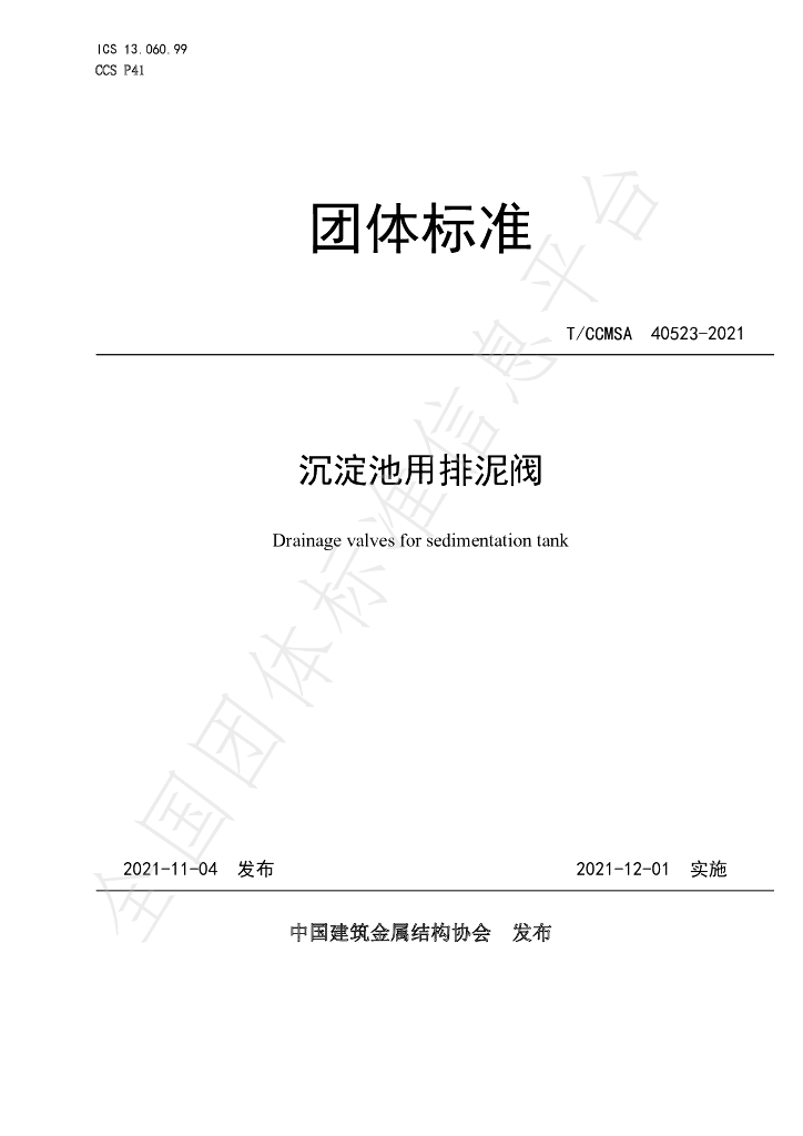 T/CCMSA 40523-2021 标准预览