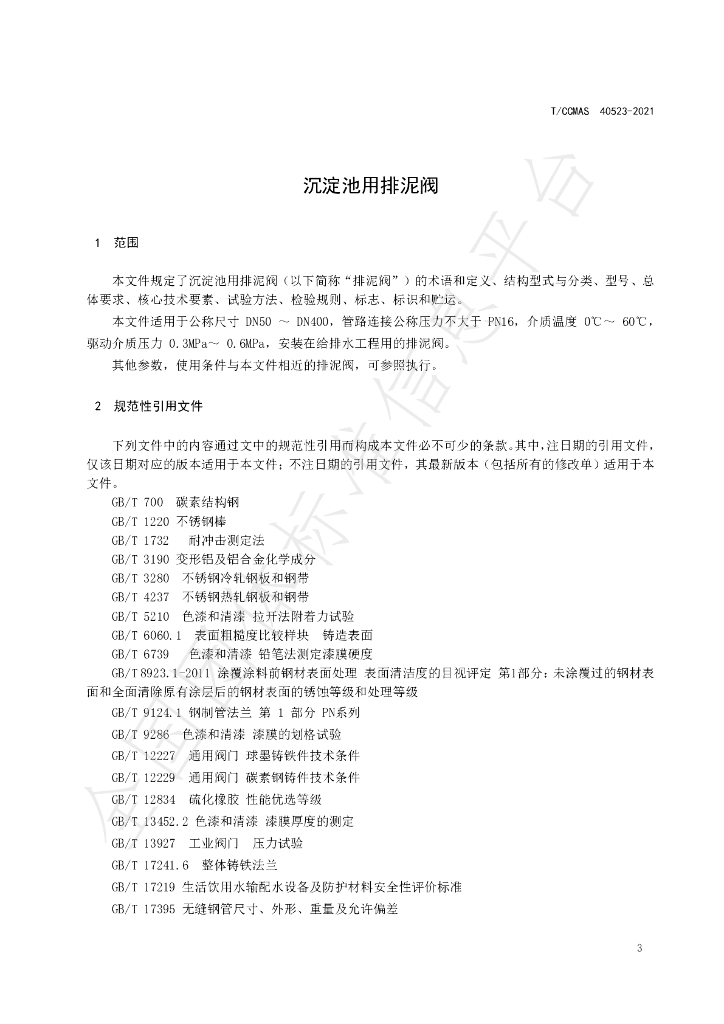 T/CCMSA 40523-2021 标准预览